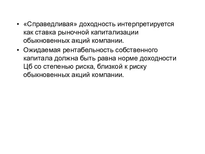 «Справедливая» доходность интерпретируется как ставка рыночной капитализации обыкновенных акций компании. Ожидаемая рентабельность