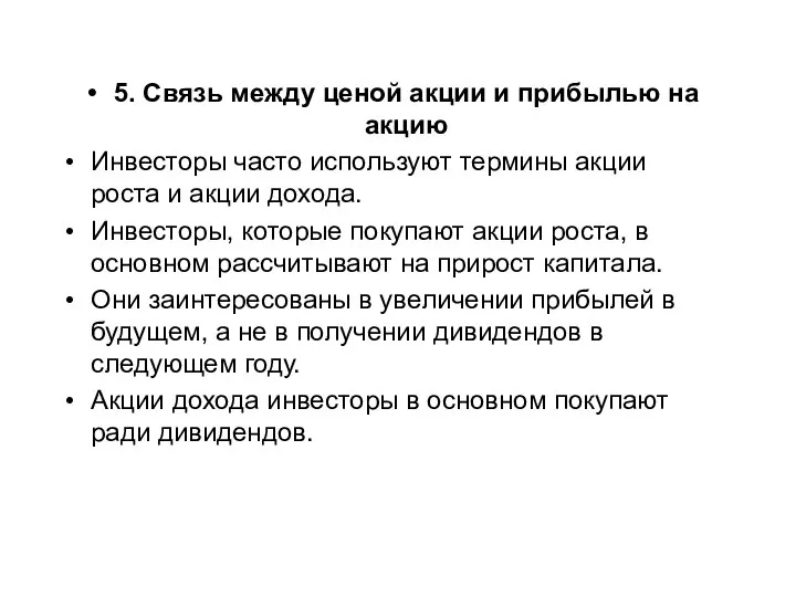 5. Связь между ценой акции и прибылью на акцию Инвесторы часто используют