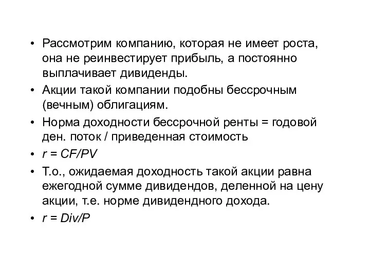 Рассмотрим компанию, которая не имеет роста, она не реинвестирует прибыль, а постоянно