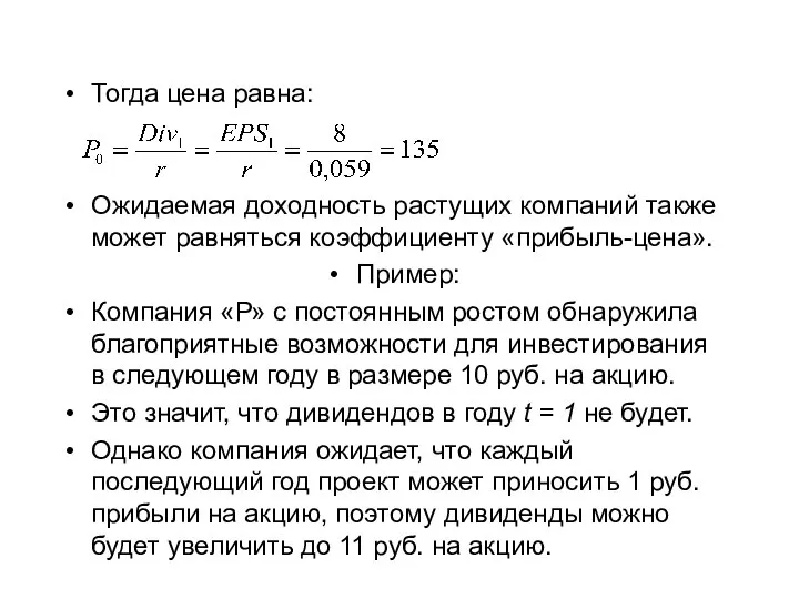 Тогда цена равна: Ожидаемая доходность растущих компаний также может равняться коэффициенту «прибыль-цена».