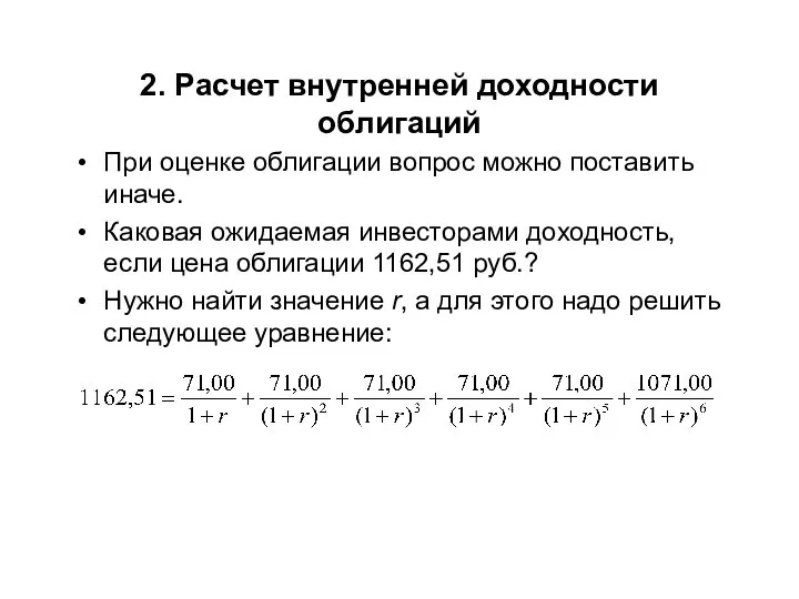 2. Расчет внутренней доходности облигаций При оценке облигации вопрос можно поставить иначе.