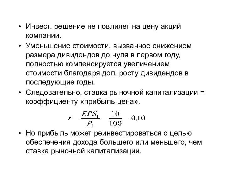 Инвест. решение не повлияет на цену акций компании. Уменьшение стоимости, вызванное снижением