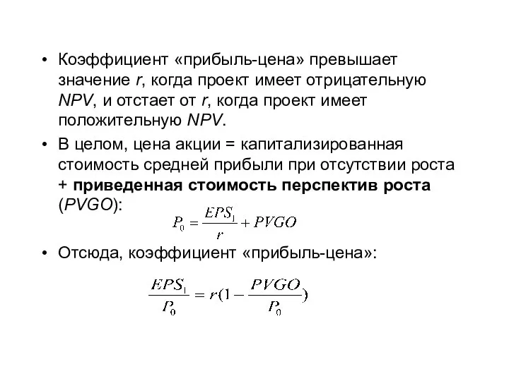 Коэффициент «прибыль-цена» превышает значение r, когда проект имеет отрицательную NPV, и отстает