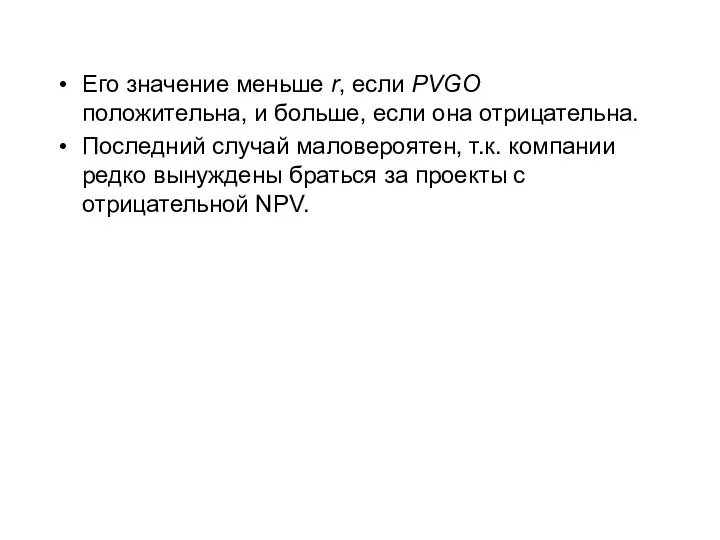 Его значение меньше r, если PVGO положительна, и больше, если она отрицательна.