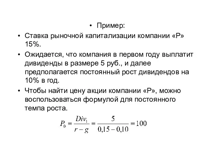 Пример: Ставка рыночной капитализации компании «Р» 15%. Ожидается, что компания в первом