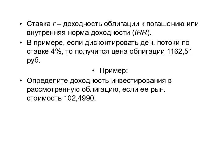 Ставка r – доходность облигации к погашению или внутренняя норма доходности (IRR).