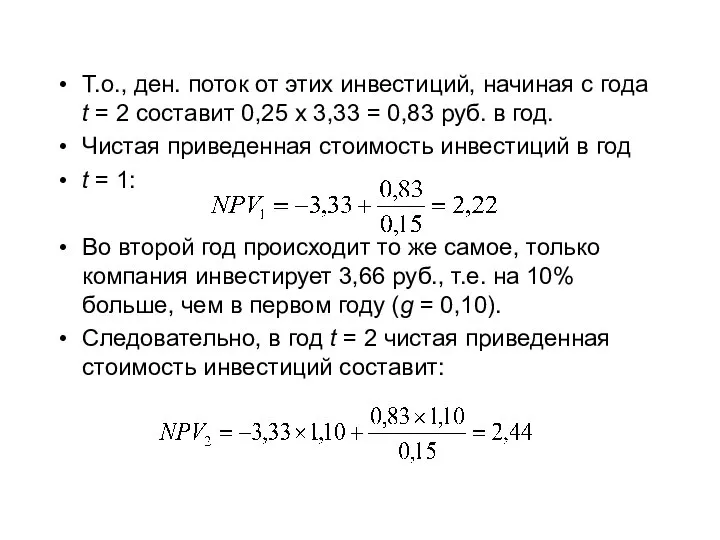 Т.о., ден. поток от этих инвестиций, начиная с года t = 2