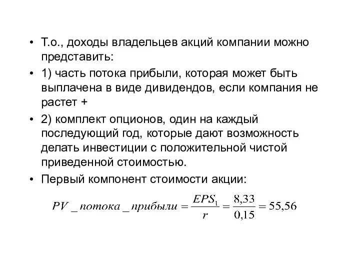 Т.о., доходы владельцев акций компании можно представить: 1) часть потока прибыли, которая