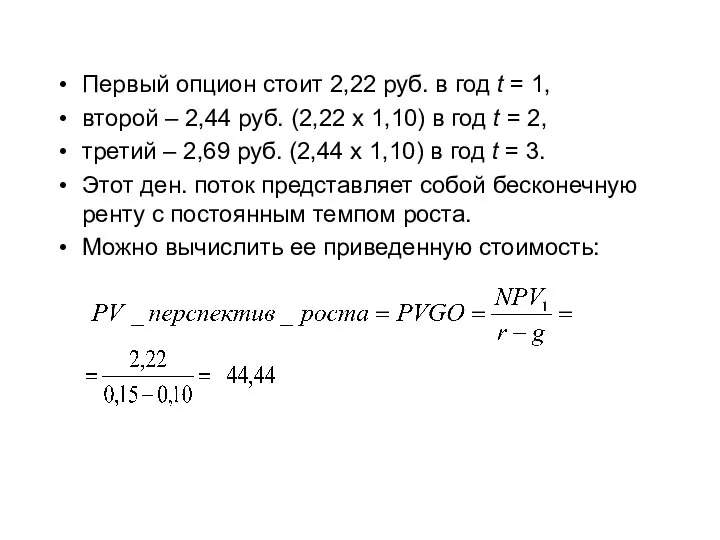 Первый опцион стоит 2,22 руб. в год t = 1, второй –