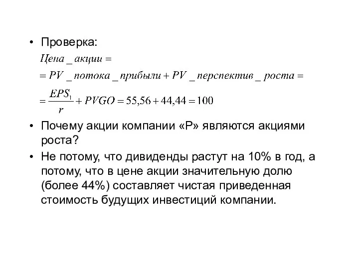 Проверка: Почему акции компании «Р» являются акциями роста? Не потому, что дивиденды