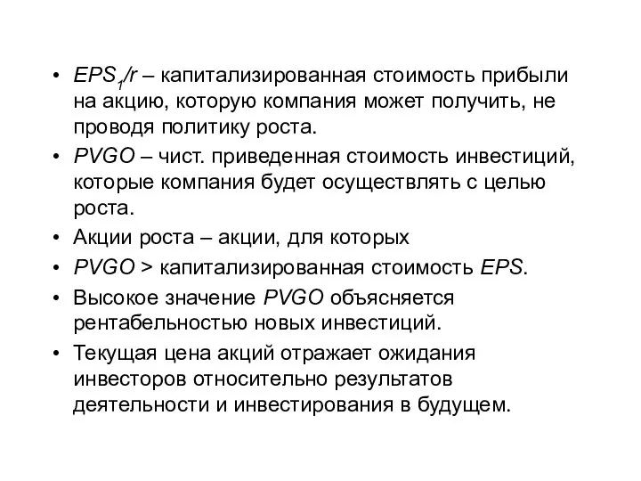 EPS1/r – капитализированная стоимость прибыли на акцию, которую компания может получить, не