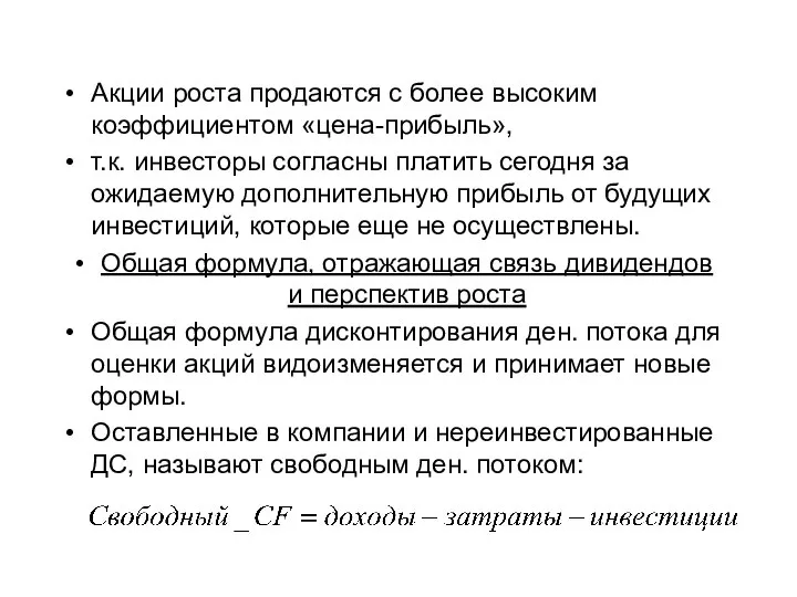 Акции роста продаются с более высоким коэффициентом «цена-прибыль», т.к. инвесторы согласны платить