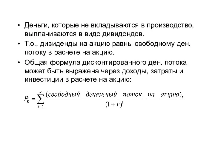 Деньги, которые не вкладываются в производство, выплачиваются в виде дивидендов. Т.о., дивиденды