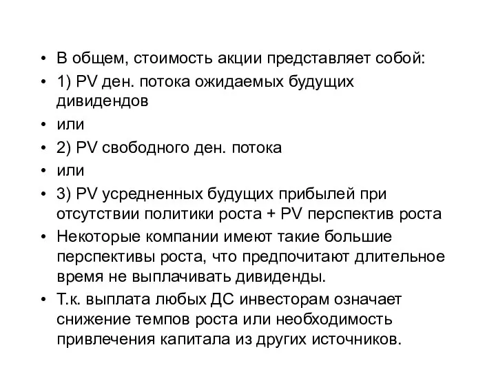 В общем, стоимость акции представляет собой: 1) PV ден. потока ожидаемых будущих