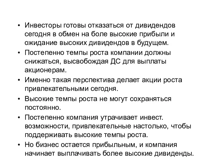 Инвесторы готовы отказаться от дивидендов сегодня в обмен на боле высокие прибыли