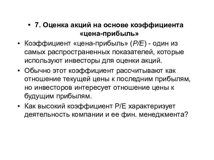 7. Оценка акций на основе коэффициента «цена-прибыль» Коэффициент «цена-прибыль» (Р/Е) - один