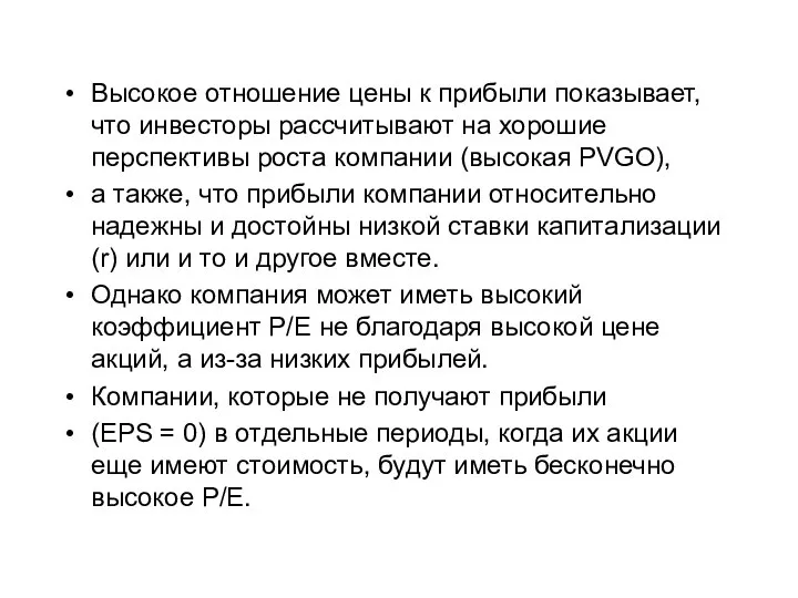 Высокое отношение цены к прибыли показывает, что инвесторы рассчитывают на хорошие перспективы