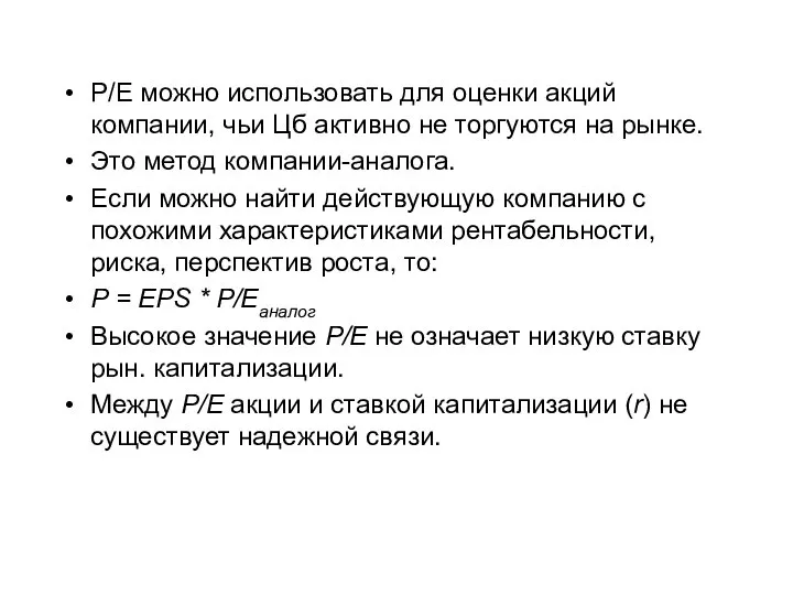 P/E можно использовать для оценки акций компании, чьи Цб активно не торгуются