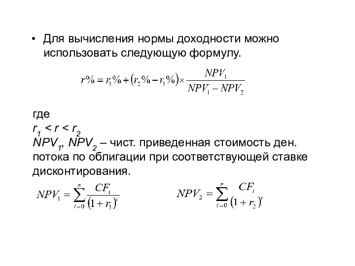 Для вычисления нормы доходности можно использовать следующую формулу. где r1 NPV1, NPV2