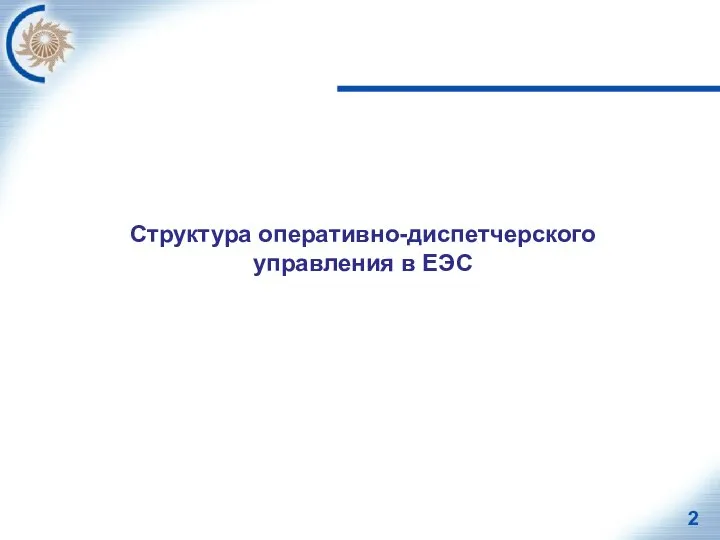 Структура оперативно-диспетчерского управления в ЕЭС