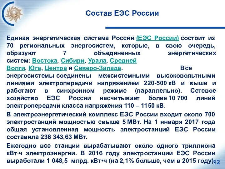 Состав ЕЭС России Единая энергетическая система России (ЕЭС России) состоит из 70