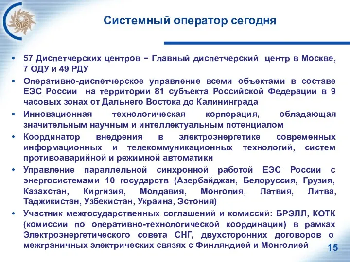 57 Диспетчерских центров − Главный диспетчерский центр в Москве, 7 ОДУ и