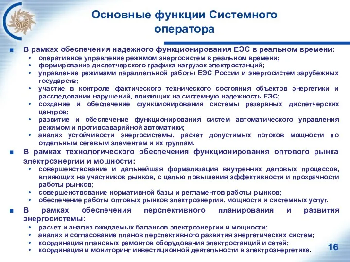 Основные функции Системного оператора В рамках обеспечения надежного функционирования ЕЭС в реальном