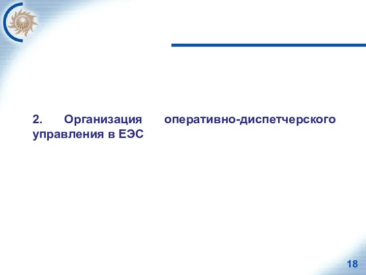 2. Организация оперативно-диспетчерского управления в ЕЭС