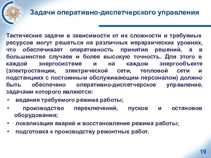 Задачи оперативно-диспетчерского управления Тактические задачи в зависимости от их сложности и требуемых