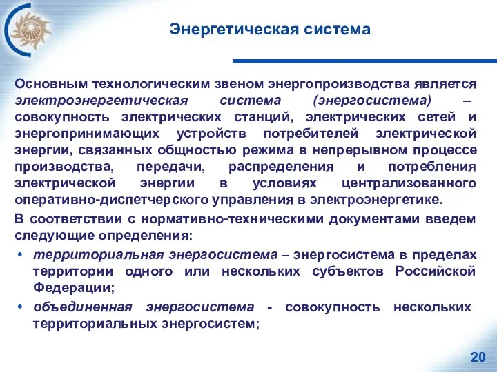 Энергетическая система Основным технологическим звеном энергопроизводства является электроэнергетическая система (энергосистема) – совокупность