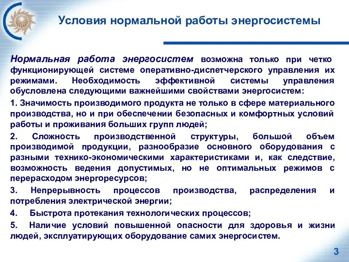 Условия нормальной работы энергосистемы Нормальная работа энергосистем возможна только при четко функционирующей