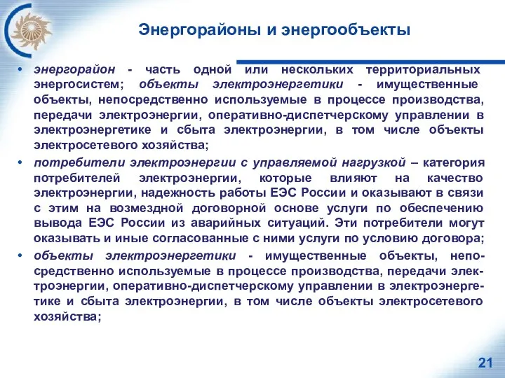 Энергорайоны и энергообъекты энергорайон - часть одной или нескольких территориальных энергосистем; объекты