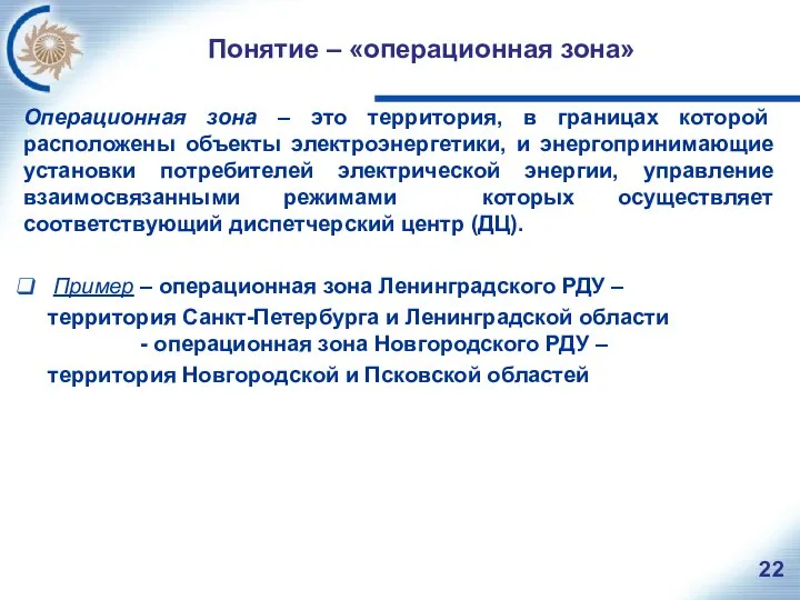 Понятие – «операционная зона» Операционная зона – это территория, в границах которой