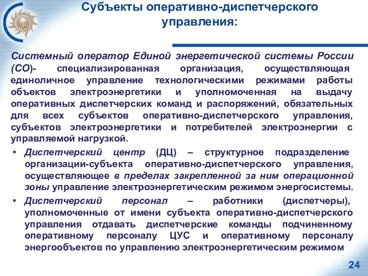 Субъекты оперативно-диспетчерского управления: Системный оператор Единой энергетической системы России (СО)- специализированная организация,