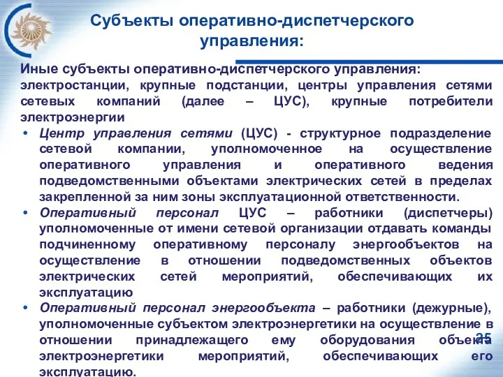 Субъекты оперативно-диспетчерского управления: Иные субъекты оперативно-диспетчерского управления: электростанции, крупные подстанции, центры управления