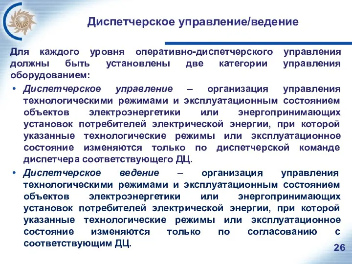 Диспетчерское управление/ведение Для каждого уровня оперативно-диспетчерского управления должны быть установлены две категории