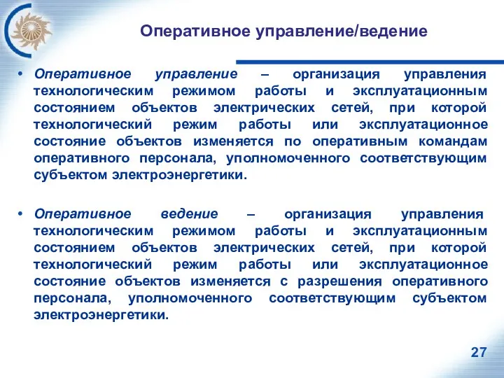 Оперативное управление/ведение Оперативное управление – организация управления технологическим режимом работы и эксплуатационным