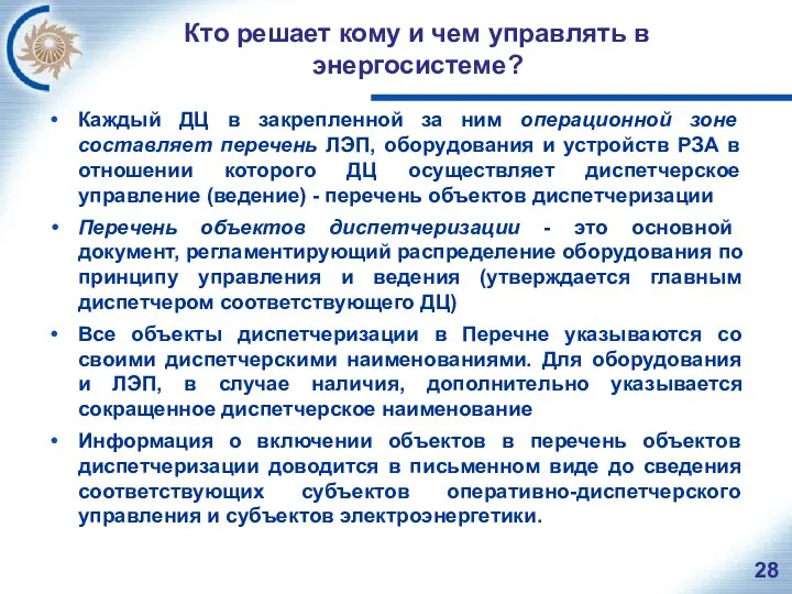 Кто решает кому и чем управлять в энергосистеме? Каждый ДЦ в закрепленной