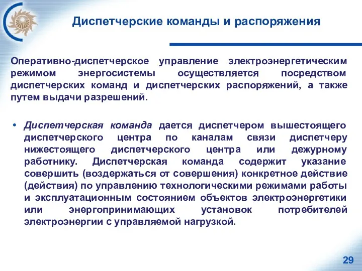 Диспетчерские команды и распоряжения Оперативно-диспетчерское управление электроэнергетическим режимом энергосистемы осуществляется посредством диспетчерских