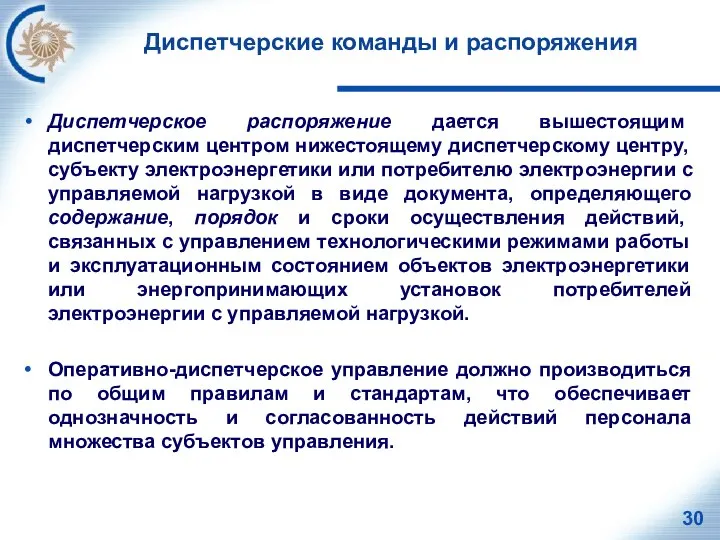 Диспетчерские команды и распоряжения Диспетчерское распоряжение дается вышестоящим диспетчерским центром нижестоящему диспетчерскому