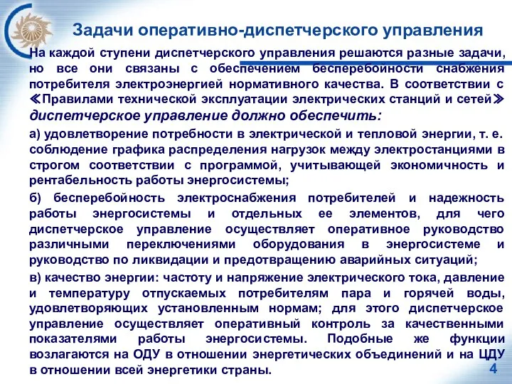 Задачи оперативно-диспетчерского управления На каждой ступени диспетчерского управления решаются разные задачи, но