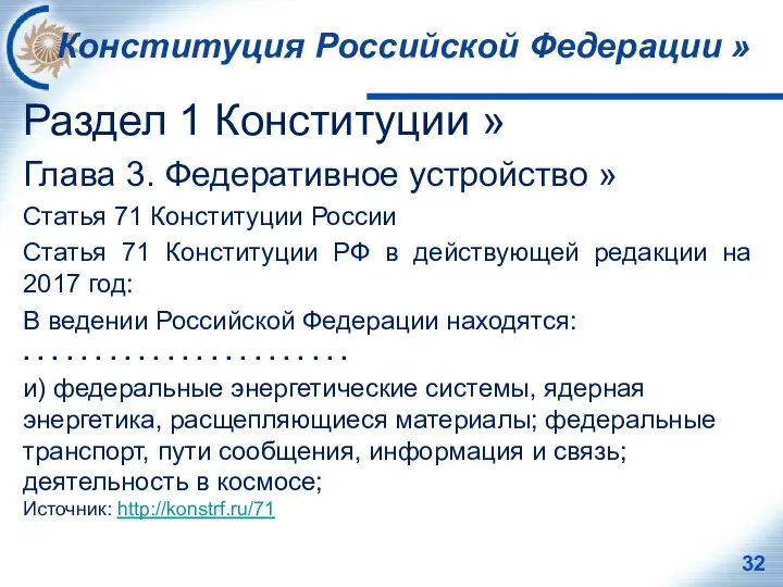 Конституция Российской Федерации » Раздел 1 Конституции » Глава 3. Федеративное устройство