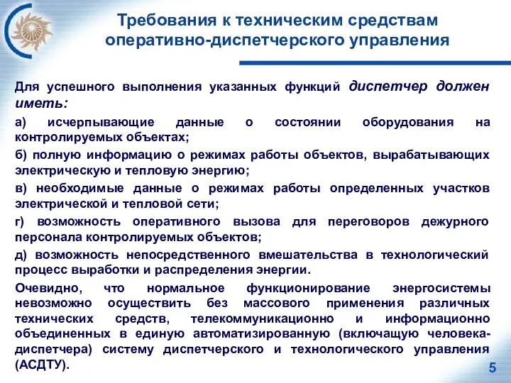 Требования к техническим средствам оперативно-диспетчерского управления Для успешного выполнения указанных функций диспетчер