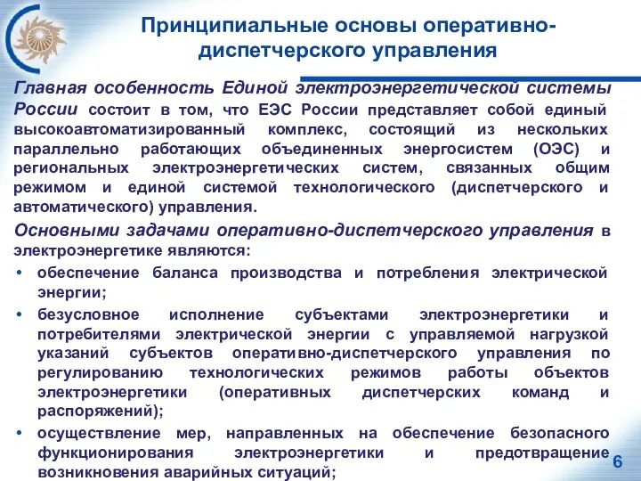 Принципиальные основы оперативно-диспетчерского управления Главная особенность Единой электроэнергетической системы России состоит в