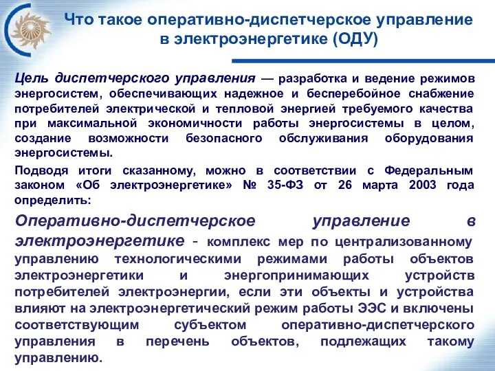 Что такое оперативно-диспетчерское управление в электроэнергетике (ОДУ) Цель диспетчерского управления — разработка