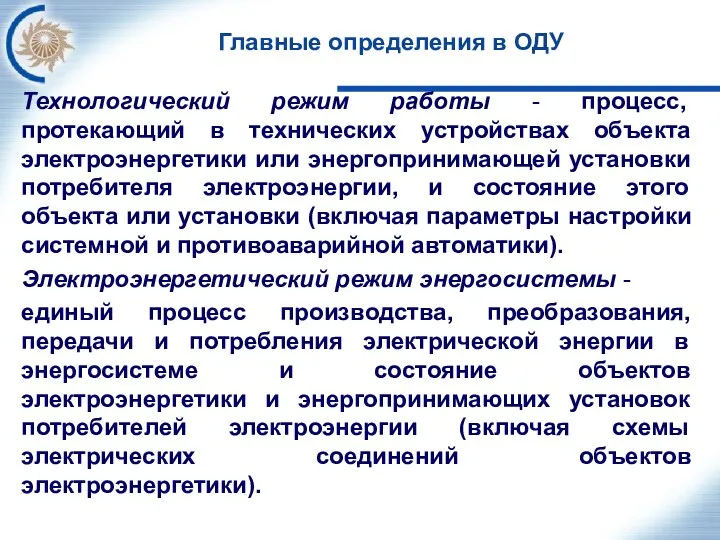 Главные определения в ОДУ Технологический режим работы - процесс, протекающий в технических