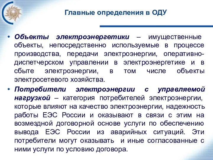 Главные определения в ОДУ Объекты электроэнергетики – имущественные объекты, непосредственно используемые в