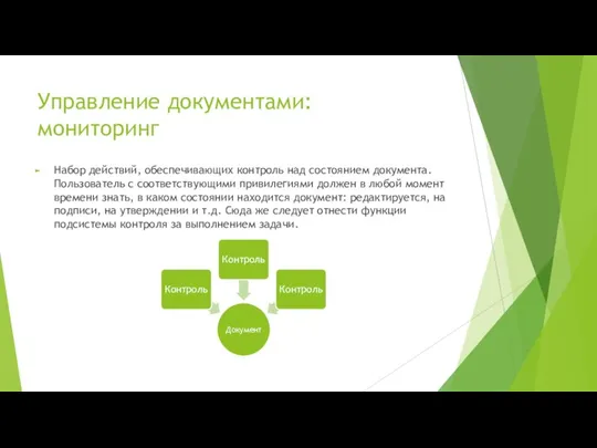 Управление документами: мониторинг Набор действий, обеспечивающих контроль над состоянием документа. Пользователь с