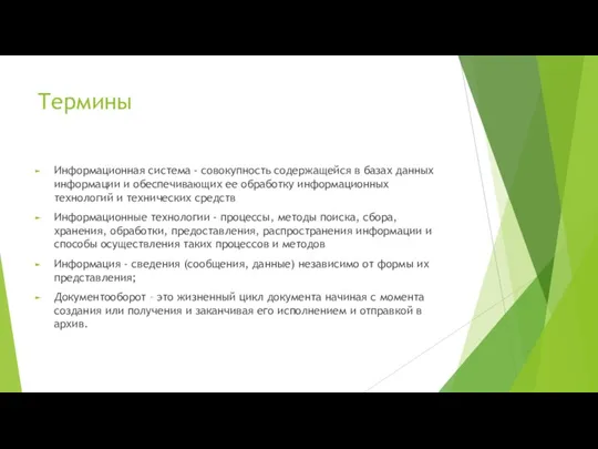 Термины Информационная система - совокупность содержащейся в базах данных информации и обеспечивающих