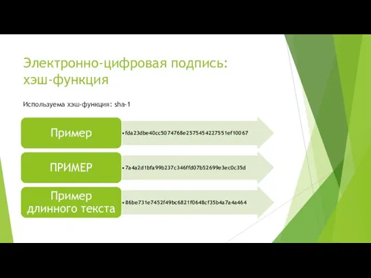 Электронно-цифровая подпись: хэш-функция Используема хэш-функция: sha-1